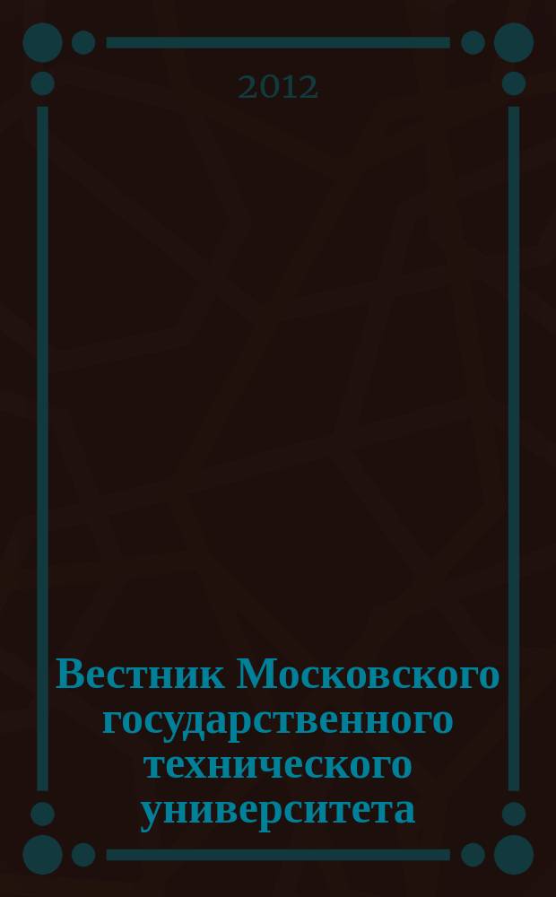 Вестник Московского государственного технического университета : Науч.-теорет. и прикл. журн. широкого профиля. 2012, спец. вып. № 7 : Радиооптические технологии в приборостроении