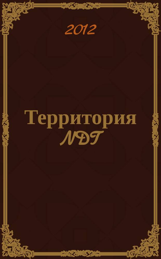 Территория NDT : международный журнал по неразрушающему контролю совместный проект десяти национальных обществ по неразрушающему контролю. 2012, № 2