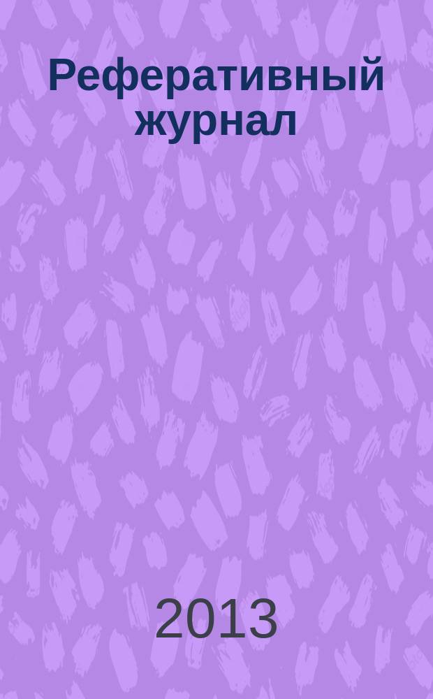 Реферативный журнал : Отд. вып. 2013, № 3