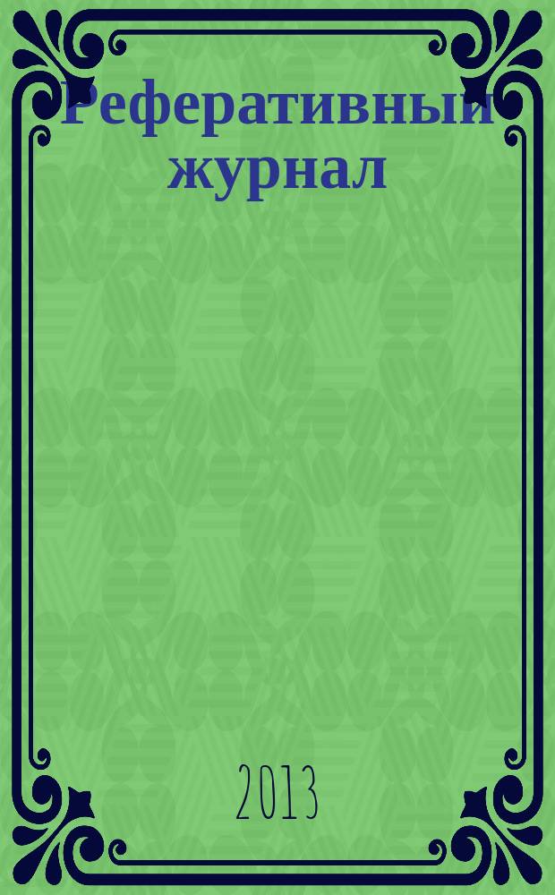 Реферативный журнал : сводный том. 2013, № 3