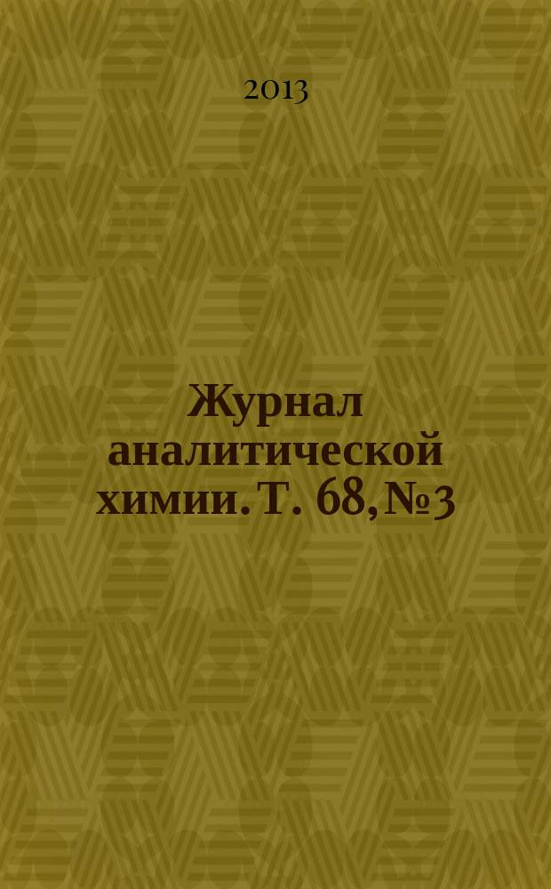 Журнал аналитической химии. Т. 68, № 3