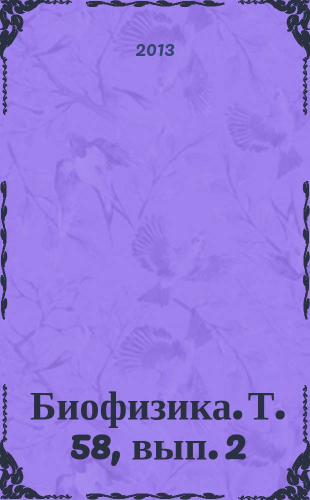 Биофизика. Т. 58, вып. 2