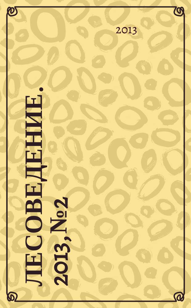 Лесоведение. 2013, № 2