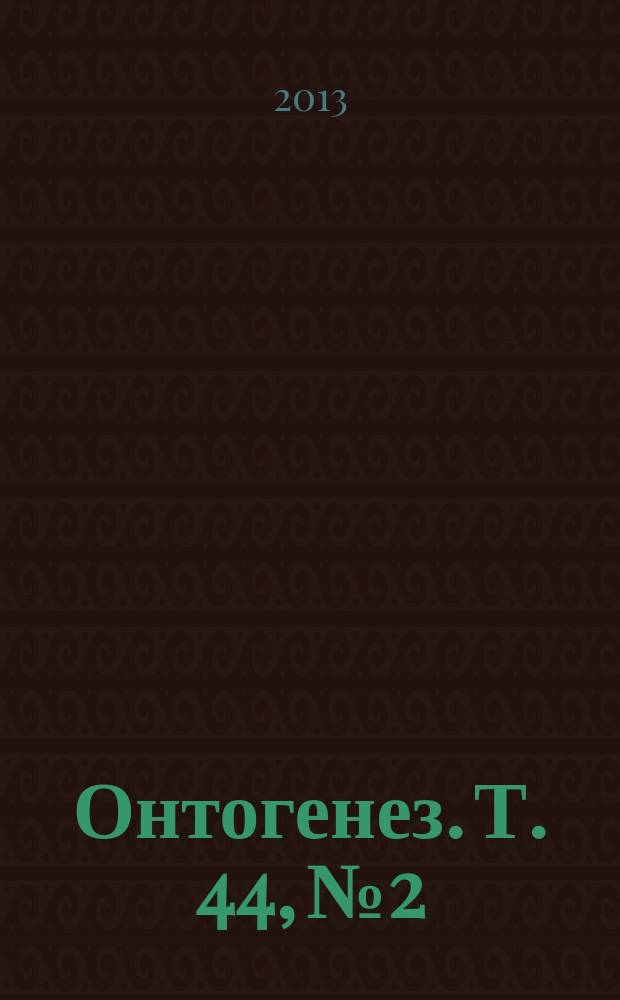 Онтогенез. Т. 44, № 2