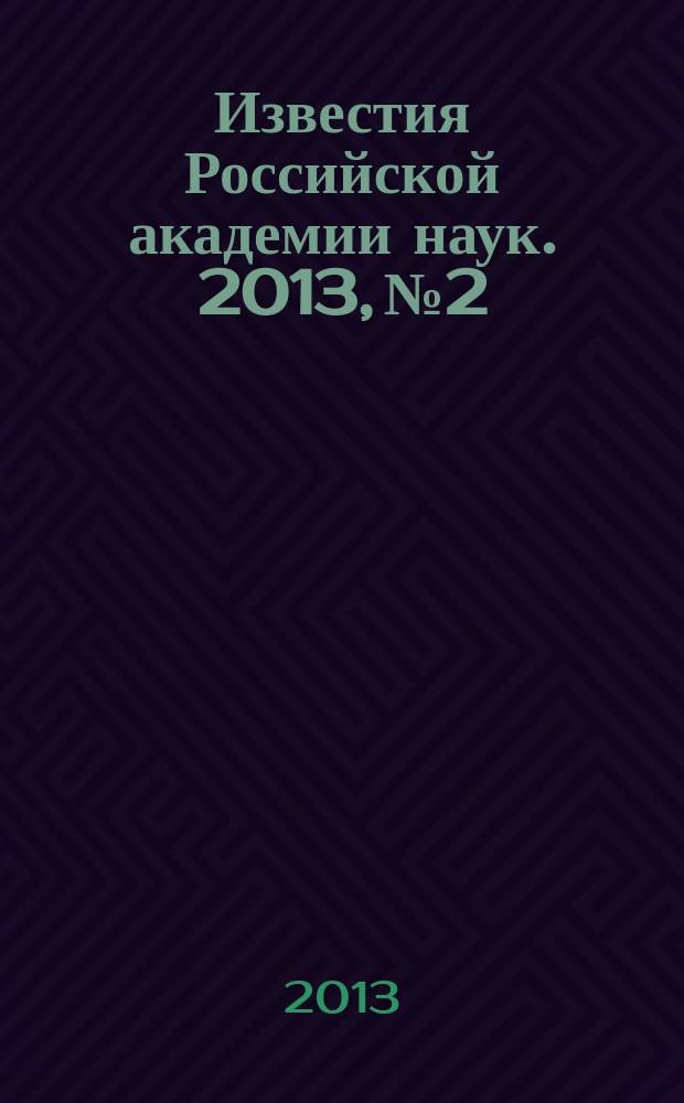Известия Российской академии наук. 2013, № 2