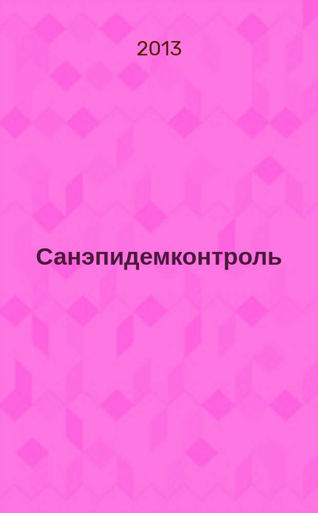 Санэпидемконтроль : журнал. 2013, № 2