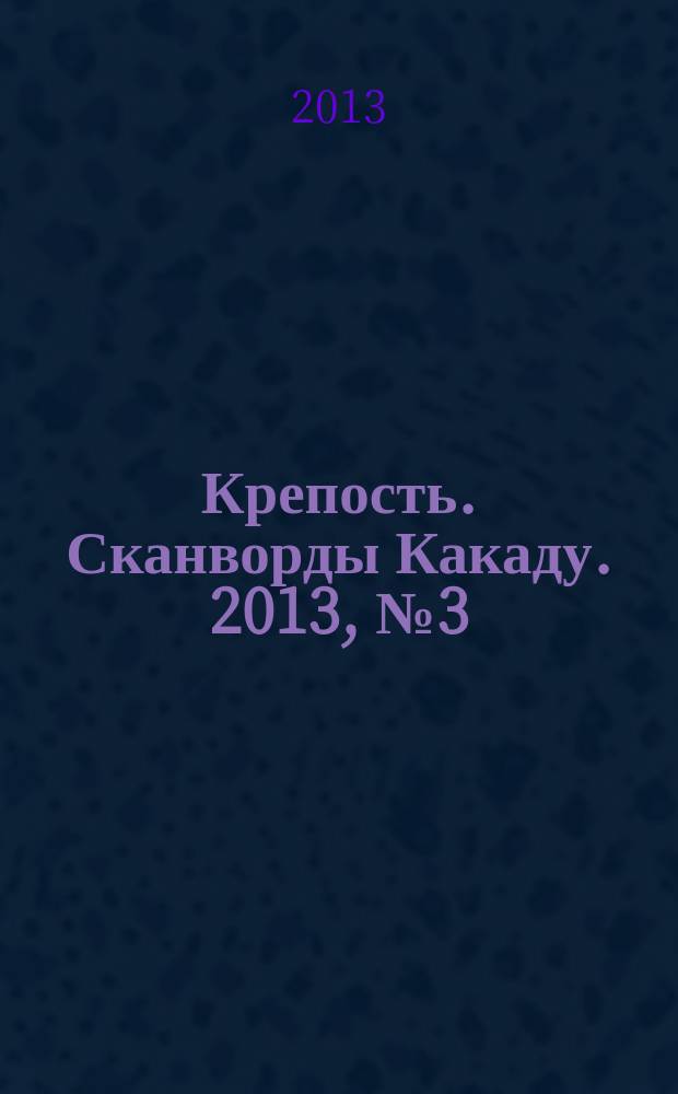 Крепость. Сканворды Какаду. 2013, № 3 (161)
