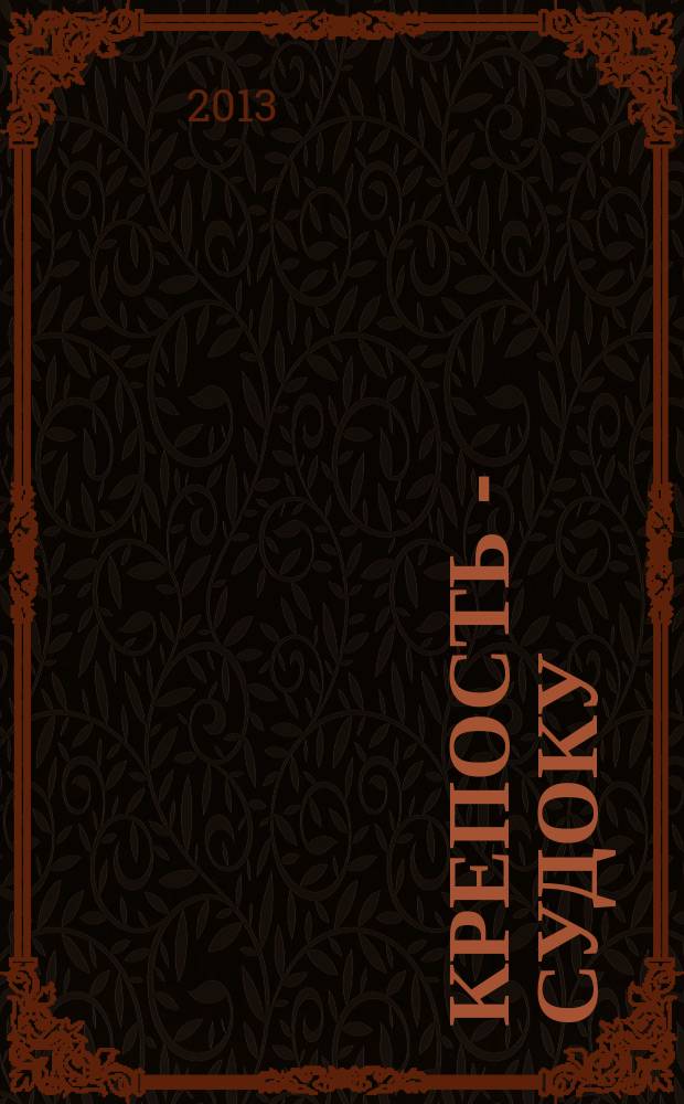 Крепость - Судоку : более 200 цифровых головоломок от простых до самых сложных. 2013, № 3 (62)