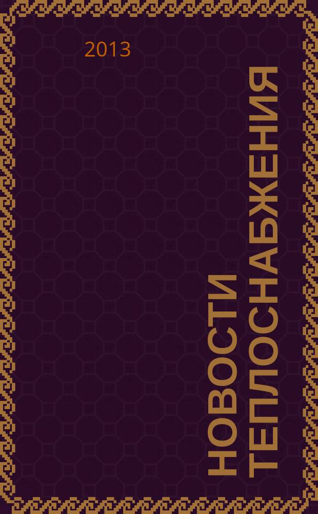 Новости теплоснабжения : Ежемес. науч.-техн. журн. 2013, № 3 (151)