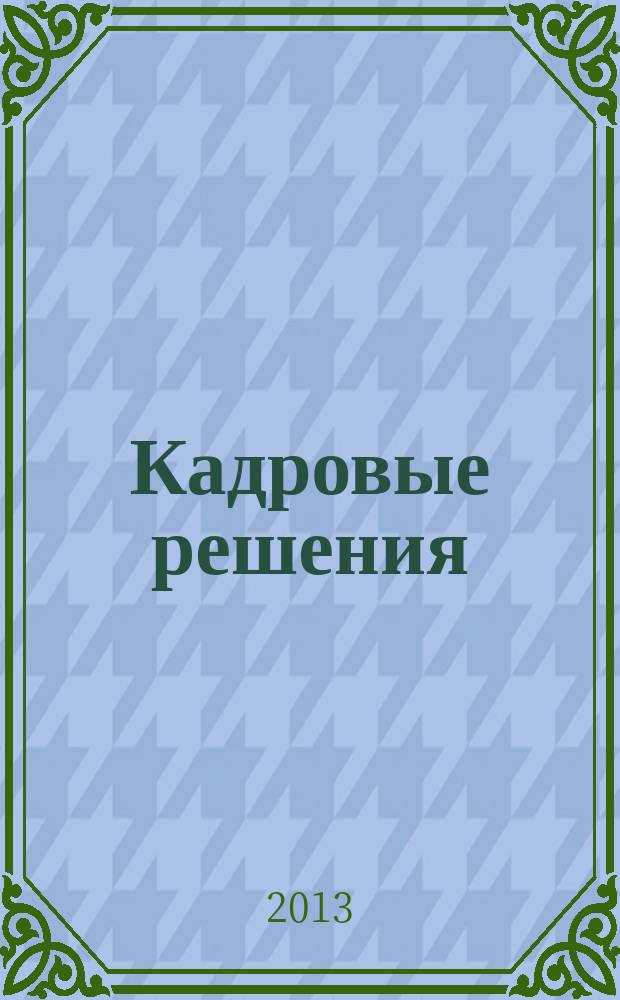 Кадровые решения : профессиональный журнал кадровика. 2013, № 3 (93)
