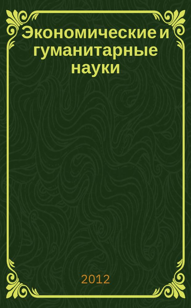 Экономические и гуманитарные науки (ЭиГН) : известия ОрелГТУ научно-практический журнал Орловского государственного технического университета. 2012, № 10 (249)
