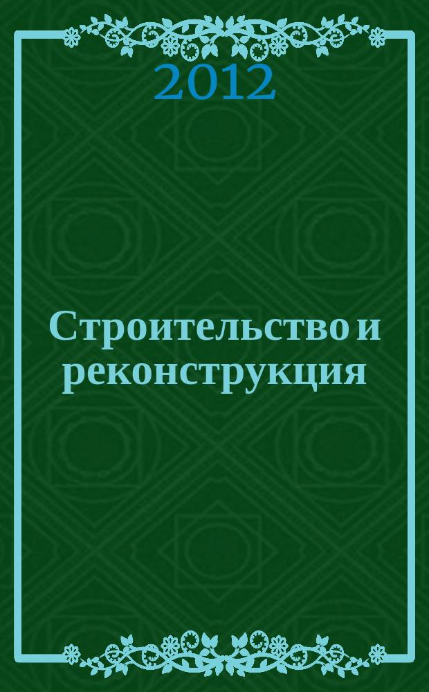 Строительство и реконструкция : Известия ОрелГТУ. Серия "Строительство. Транспорт" научно-технический журнал Орловского государственного технического университета. 2012, № 4 (42)