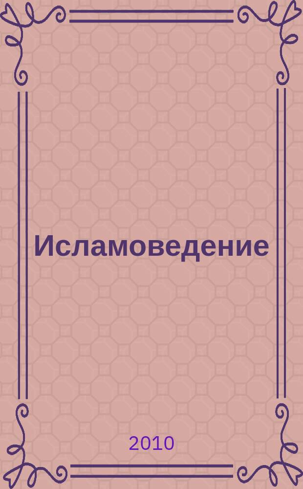 Исламоведение : научно-теоретический журнал. 2010, № 1