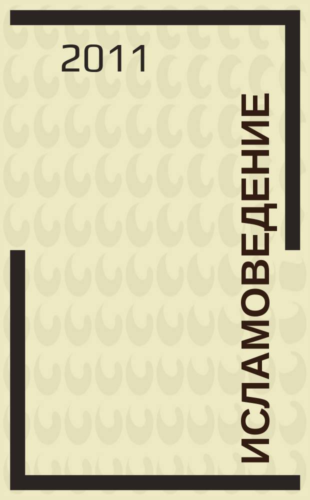 Исламоведение : научно-теоретический журнал. 2011, № 2 (8)
