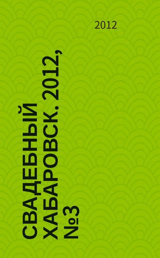 Свадебный Хабаровск. 2012, № 3 (31) (3 кв. 2012 г.)