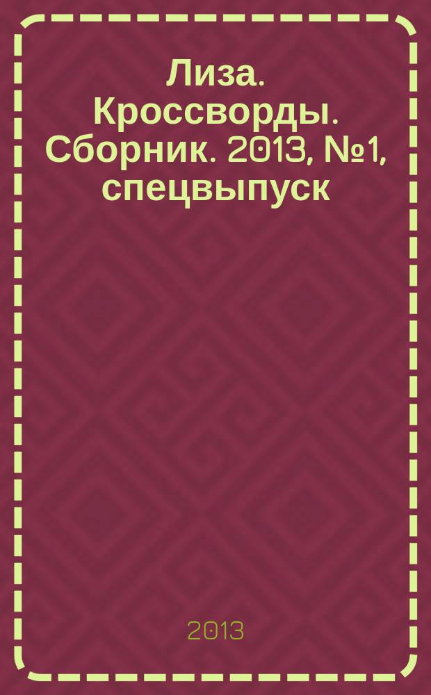 Лиза. Кроссворды. Сборник. 2013, № 1, спецвыпуск : Все самое лучшее