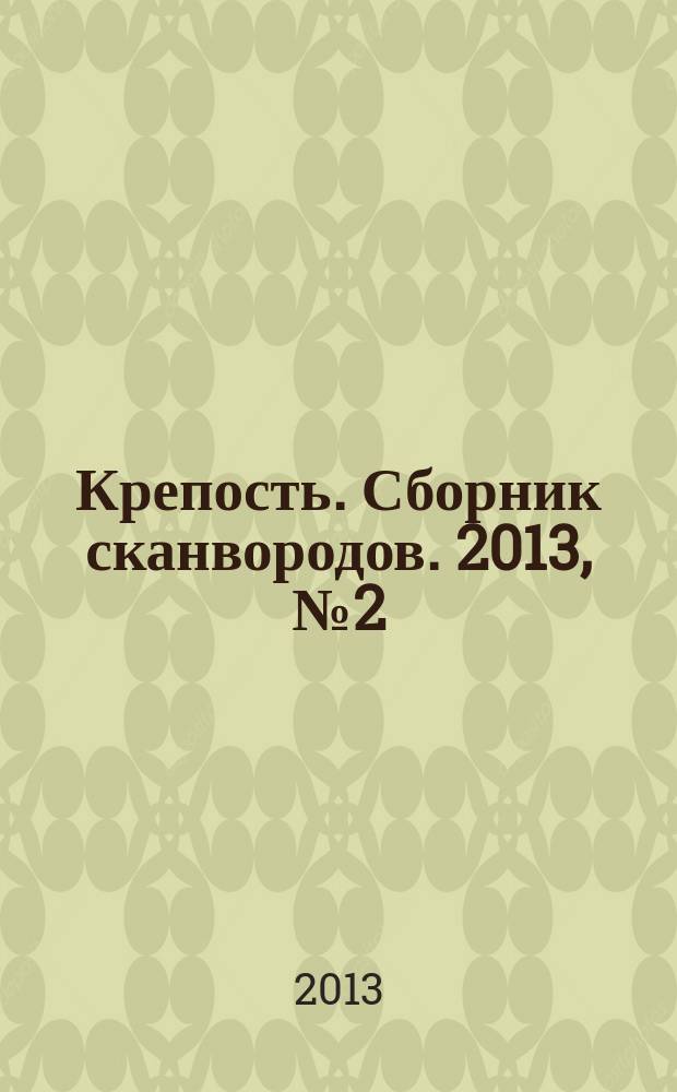 Крепость. Сборник сканвородов. 2013, № 2 (том 32)