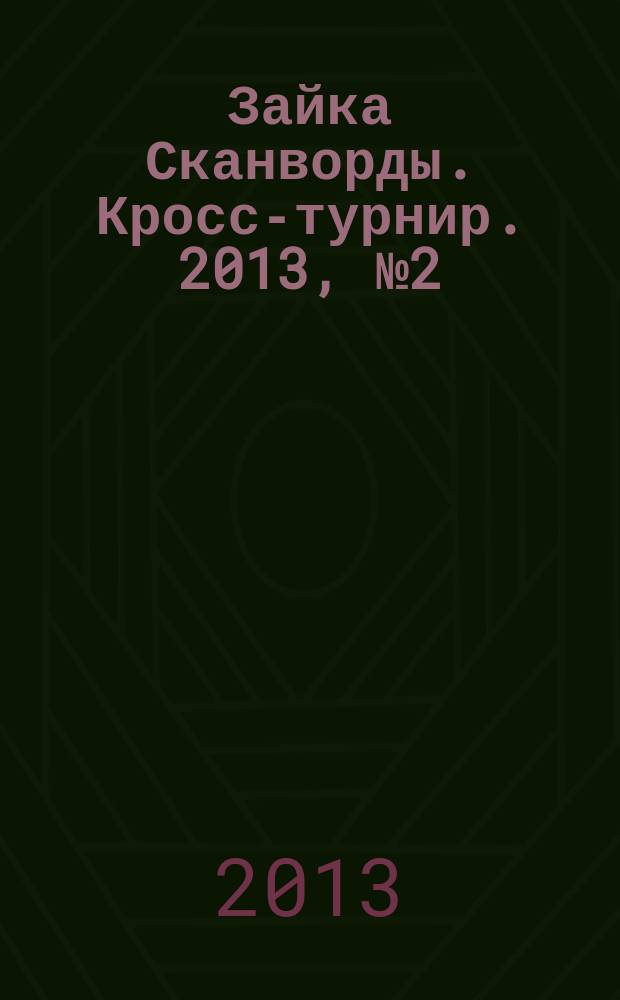 Зайка Сканворды. Кросс-турнир. 2013, № 2 (16)