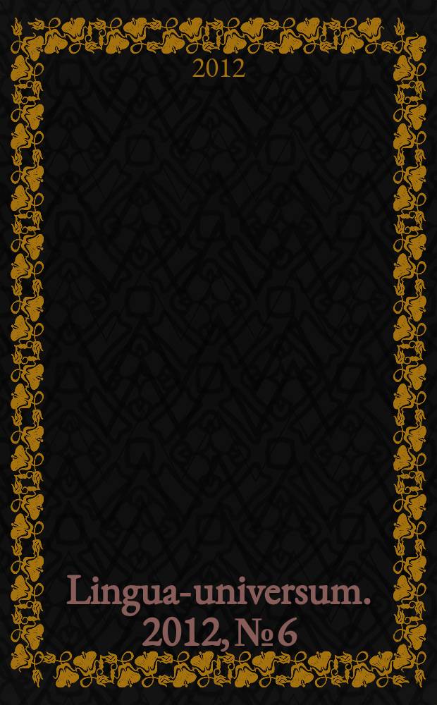 Lingua-universum. 2012, № 6