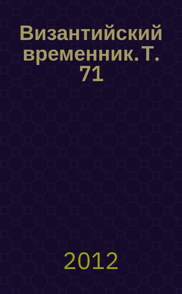 Византийский временник. Т. 71 (96)