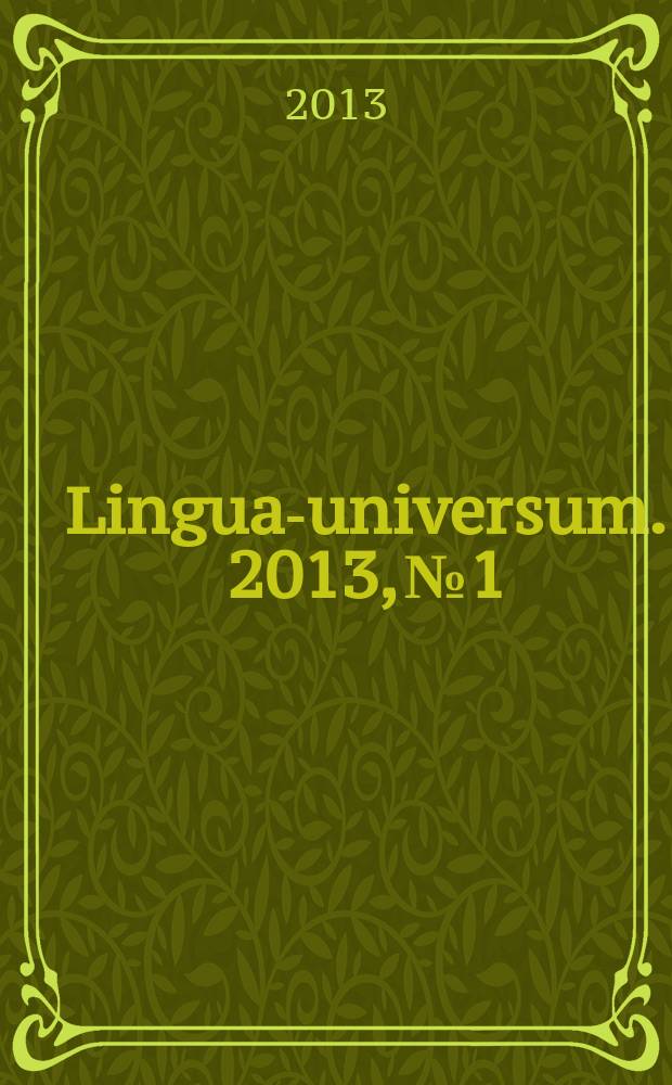 Lingua-universum. 2013, № 1