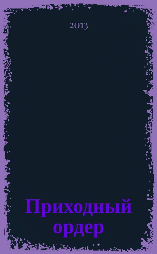 Приходный ордер : томский журнал для деловых людей. 2013, № 1/2 (66/67)