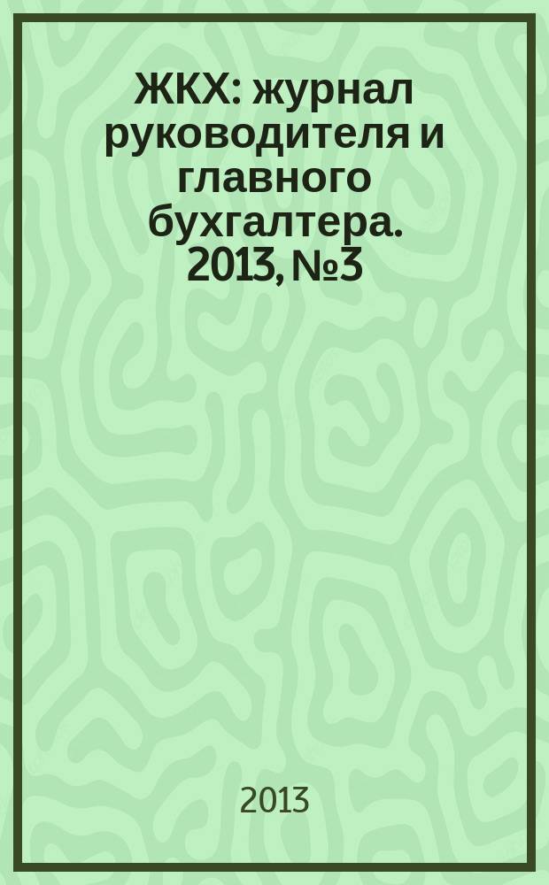 ЖКХ : журнал руководителя и главного бухгалтера. 2013, № 3