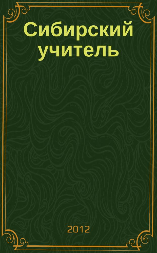 Сибирский учитель : Регион. науч.-метод. журн. 2012, № 6 (85)