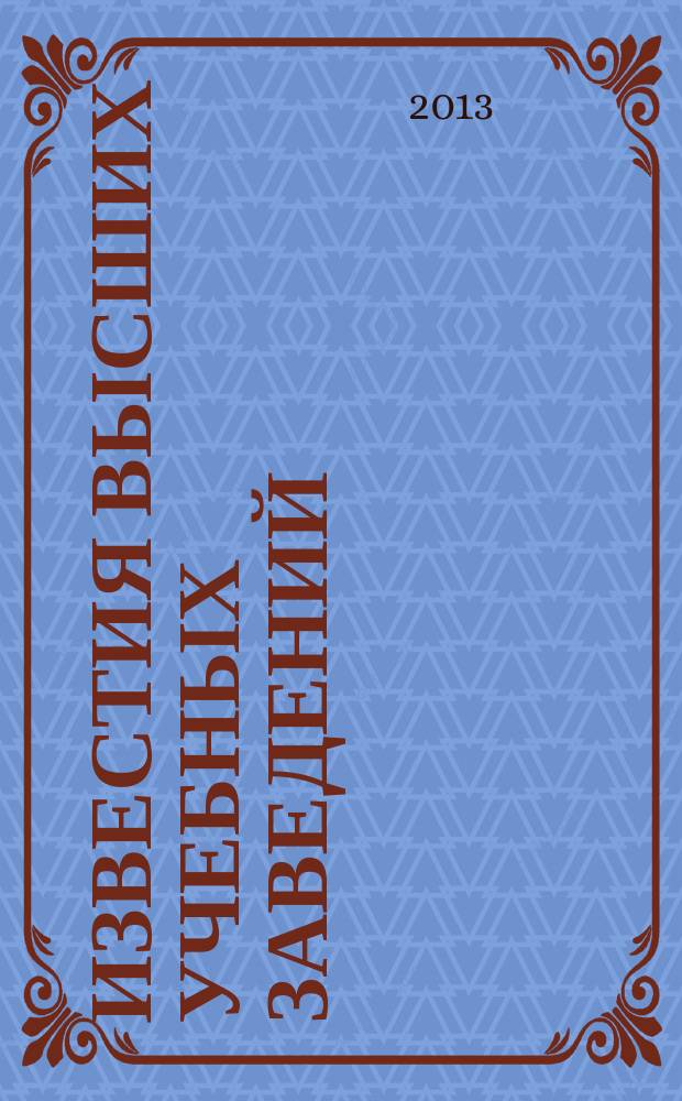 Известия высших учебных заведений : Науч.-техн. журн. 2013, № 1 (99)