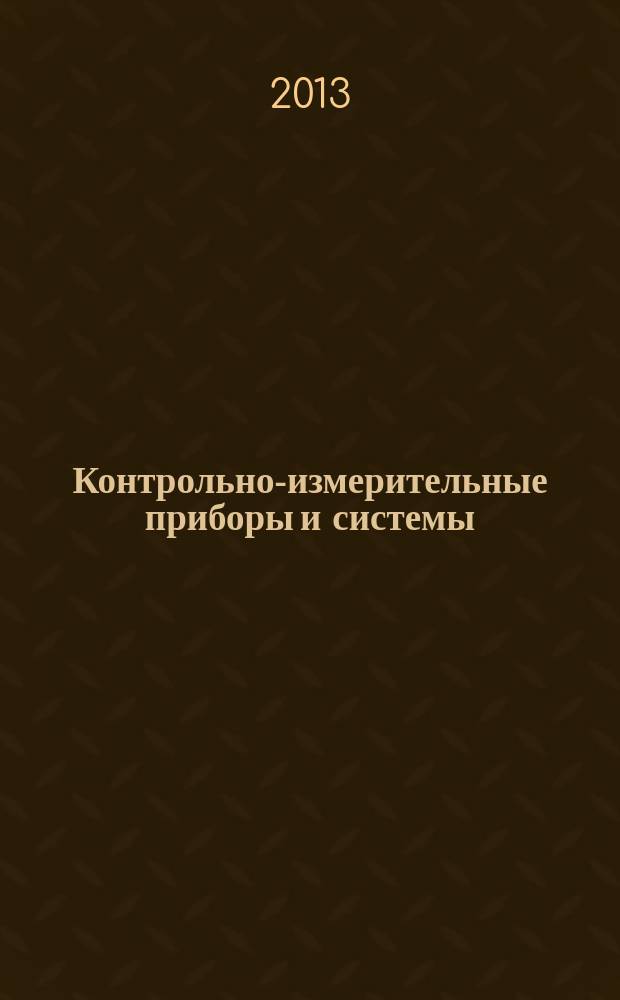 Контрольно-измерительные приборы и системы : КИП & С Журн. 2013, № 1