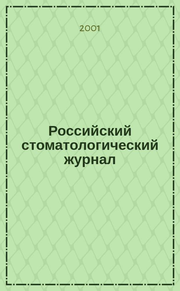 Российский стоматологический журнал : Науч.-практ. журн. 2001, 1