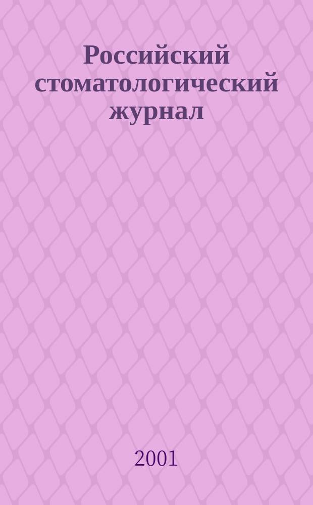 Российский стоматологический журнал : Науч.-практ. журн. 2001, 2