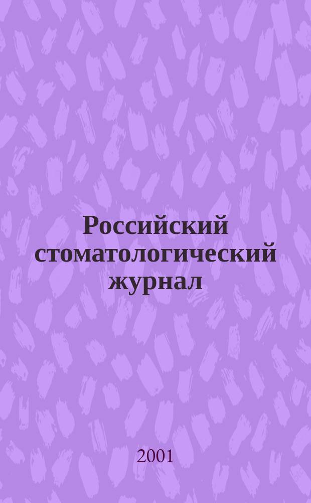 Российский стоматологический журнал : Науч.-практ. журн. 2001, 3