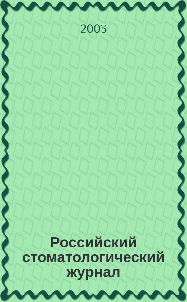 Российский стоматологический журнал : Науч.-практ. журн. 2003, 4