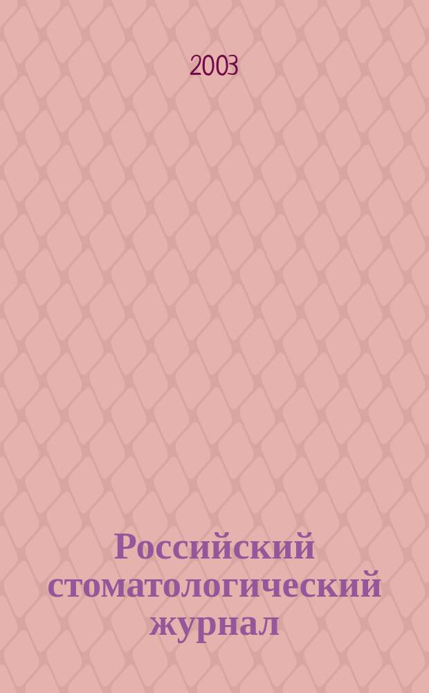Российский стоматологический журнал : Науч.-практ. журн. 2003, 5