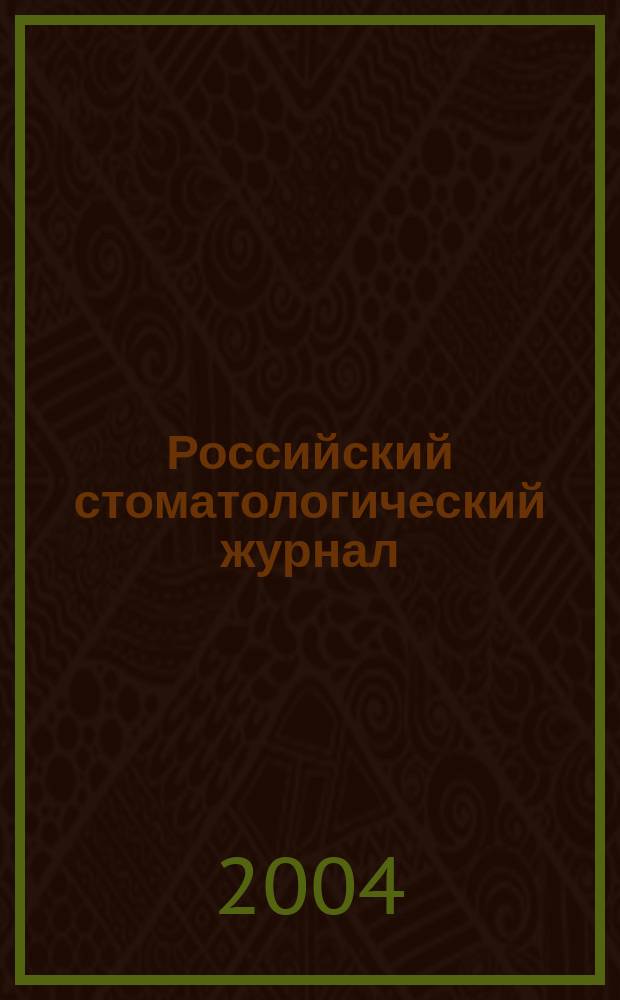 Российский стоматологический журнал : Науч.-практ. журн. 2004, 2