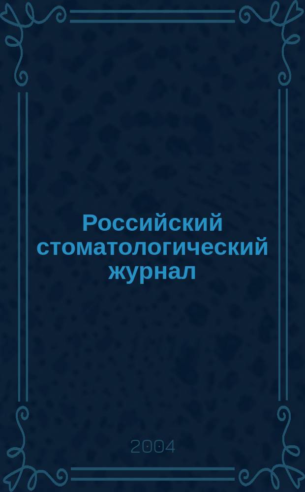 Российский стоматологический журнал : Науч.-практ. журн. 2004, 6