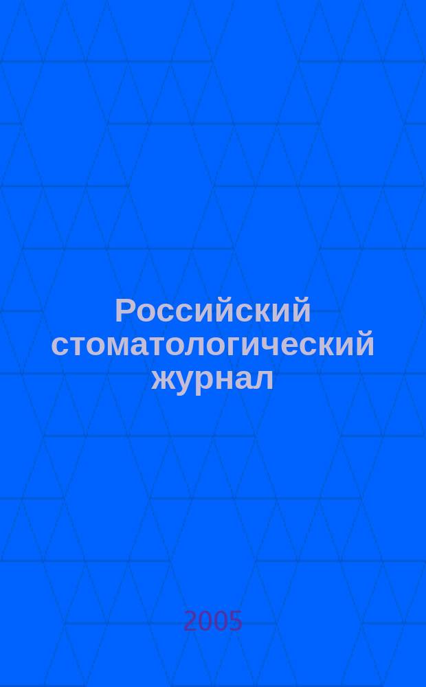 Российский стоматологический журнал : Науч.-практ. журн. 2005, 4