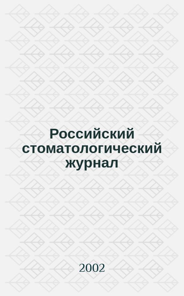 Российский стоматологический журнал : Науч.-практ. журн. 2002, 3