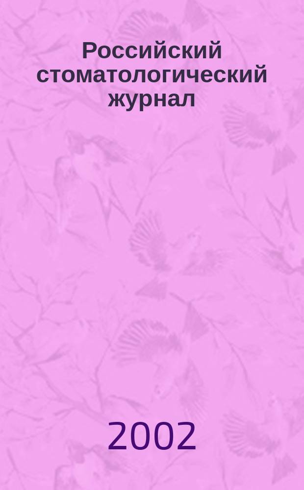 Российский стоматологический журнал : Науч.-практ. журн. 2002, 5