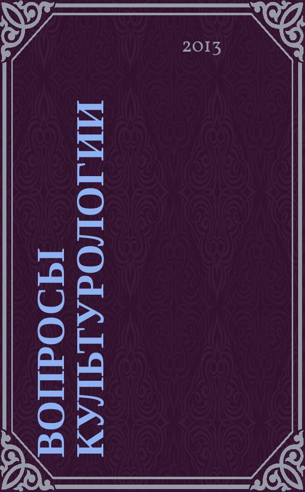 Вопросы культурологии : научно-практический и методический журнал. 2013, № 2