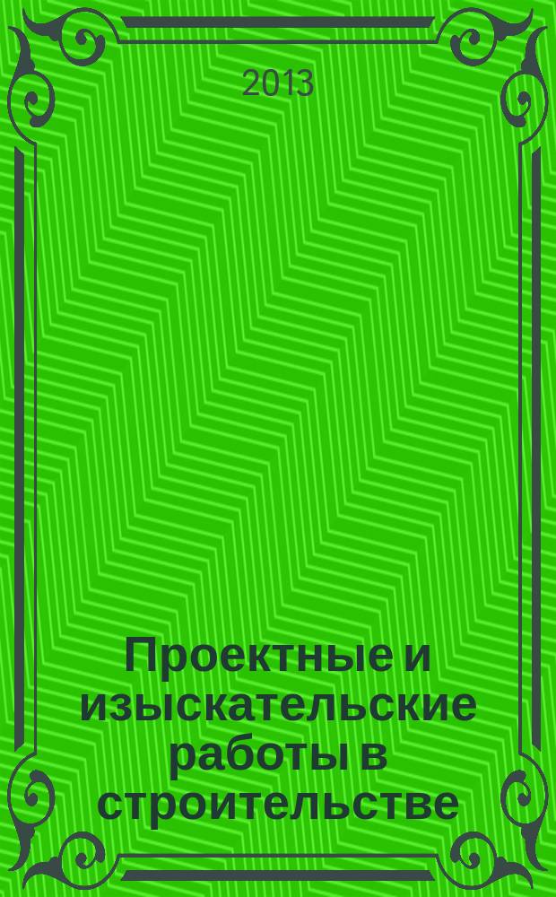 Проектные и изыскательские работы в строительстве : журнал. 2013, № 2