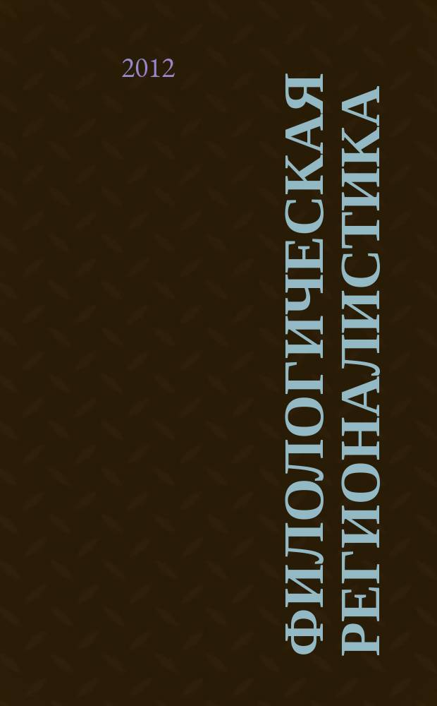 Филологическая регионалистика : научный и информационно-аналитический журнал. 2012, № 2 (8)