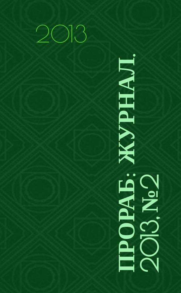 Прораб : журнал. 2013, № 2