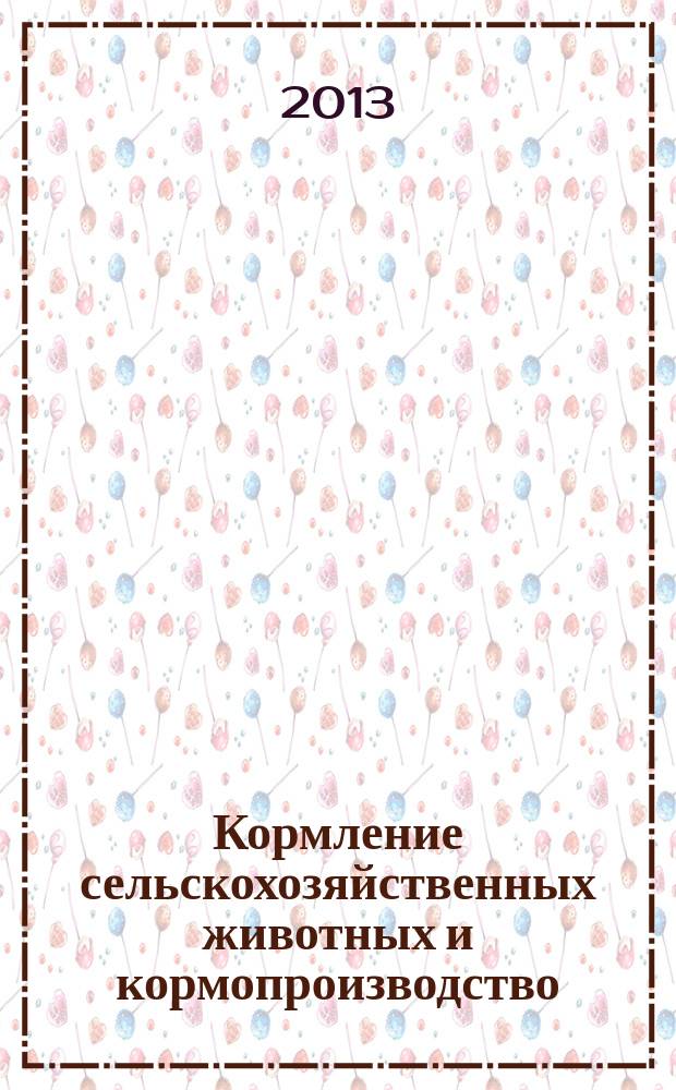 Кормление сельскохозяйственных животных и кормопроизводство : ежемесячный научно-практический реферативный журнал. 2013, № 2