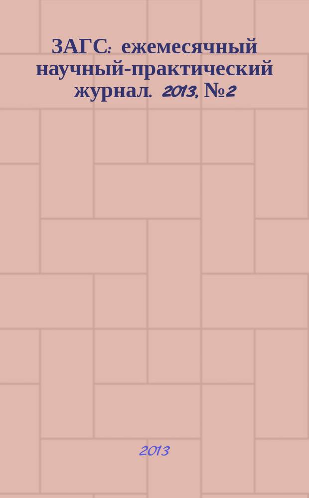 ЗАГС : ежемесячный научный-практический журнал. 2013, № 2