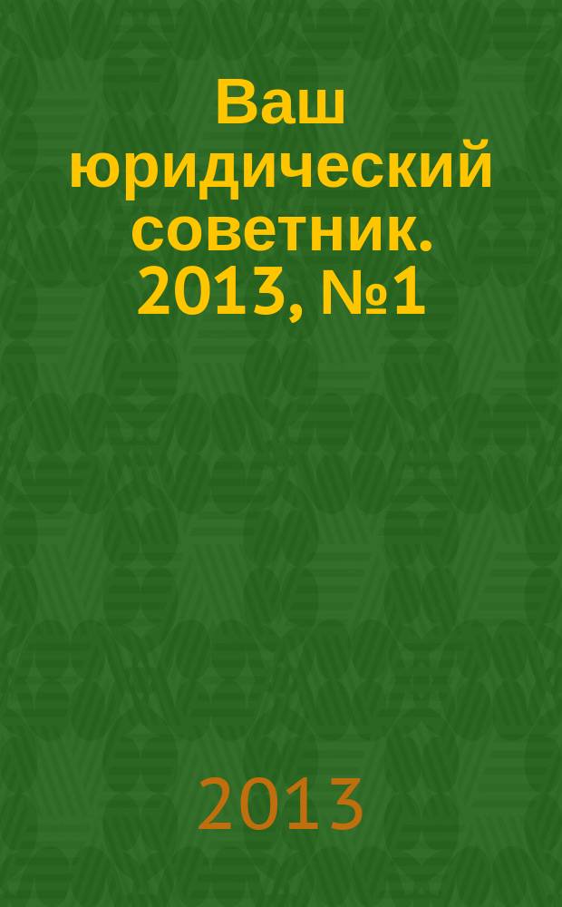 Ваш юридический советник. 2013, № 1 (22) : Детские пособия в 2013 году