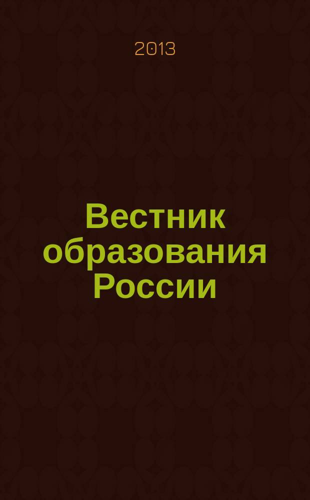 Вестник образования России : Сб. приказов и инструкций М-ва образования России. 2013, 5