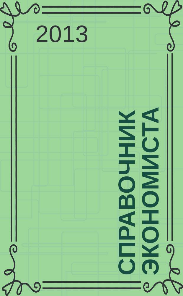 Справочник экономиста : Систематизир. информ. Советы профессионалов. Объектив. данные. 2013, № 3 (117)
