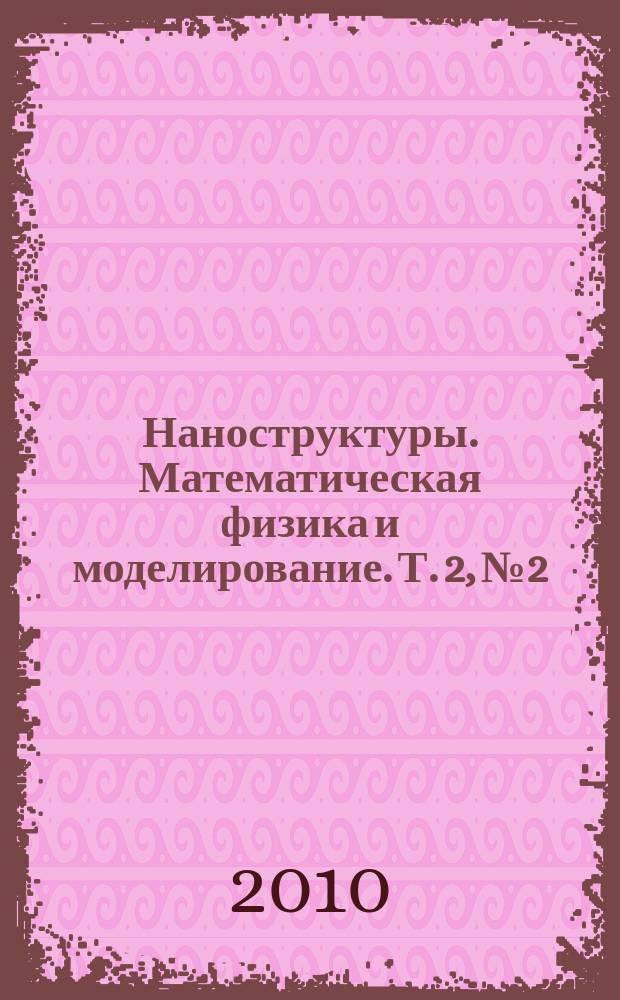 Наноструктуры. Математическая физика и моделирование. Т. 2, № 2